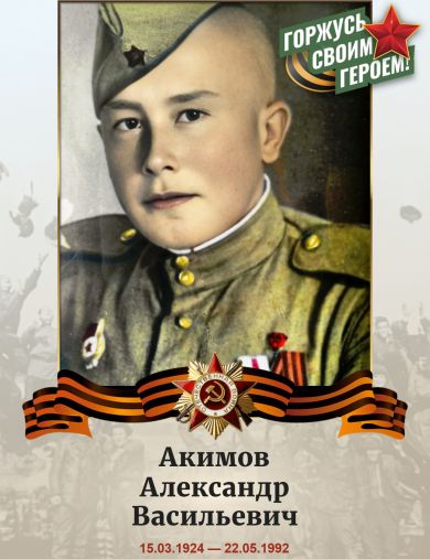 Акимов Александр Васильевич