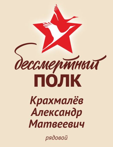 Крахмалёв Александр Матвеевич