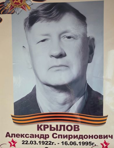 Крылов Александр Спиридонович