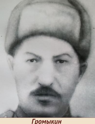 Громыкин Лука Гаврилович