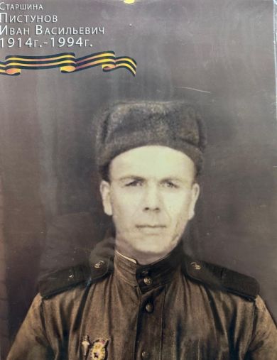 Пистунов Иван Васильевич