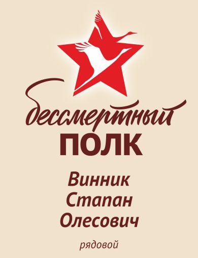 Винник Степан Олесович