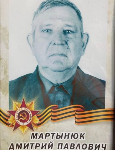 Мартынюк Дмитрий Павлович
