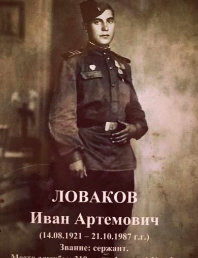 Ловаков Иван Артёмович