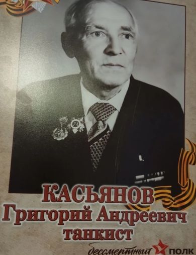 Касьянов Григорий Андреевич