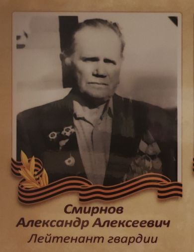 Смирнов Александр Алексеевич