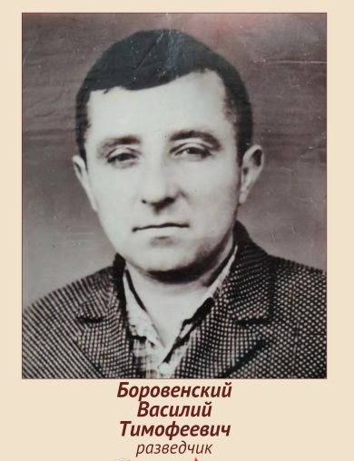 Боровенский Василий Тимофеевич