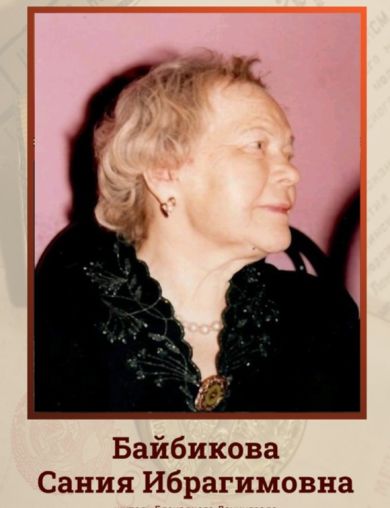 Байбикова Сания Ибрагимовна
