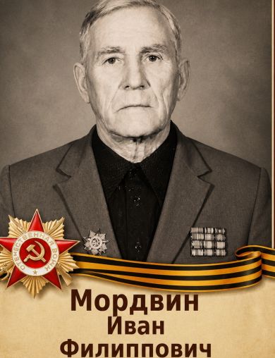 Мордвин Иван Филиппович