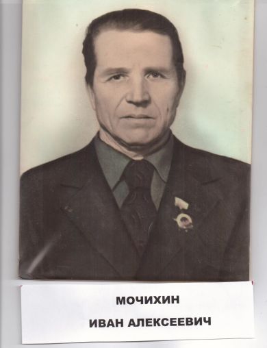 Мочихин Иван Алексеевич
