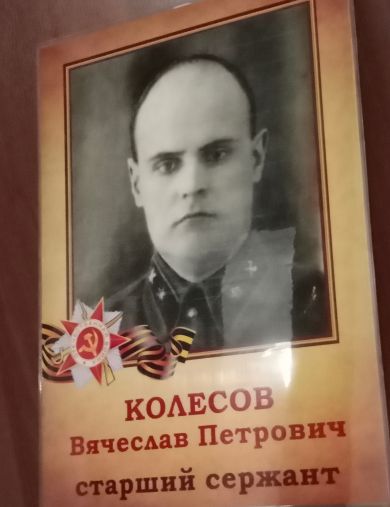 Колесов Вячеслав Петрович