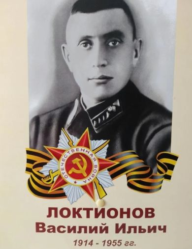 Локтионов Василий Ильич