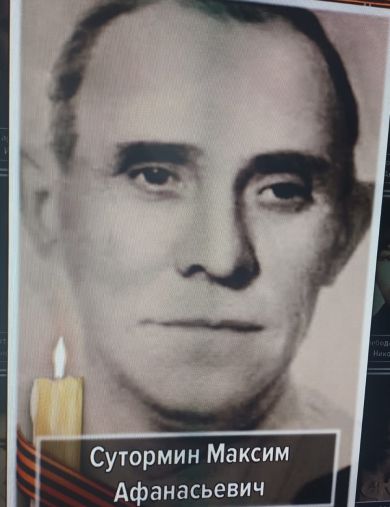 Сутормин Максим Афанасьевич