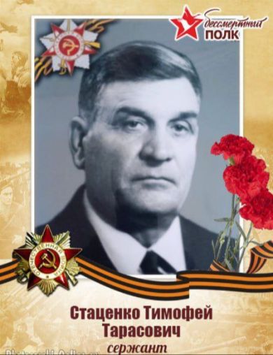 Стаценко Тимофей Тарасович