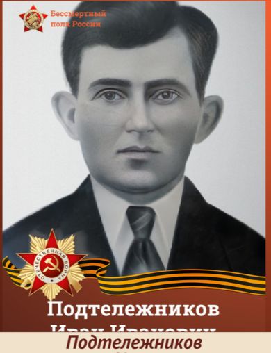 Подтележников Иван Иванович