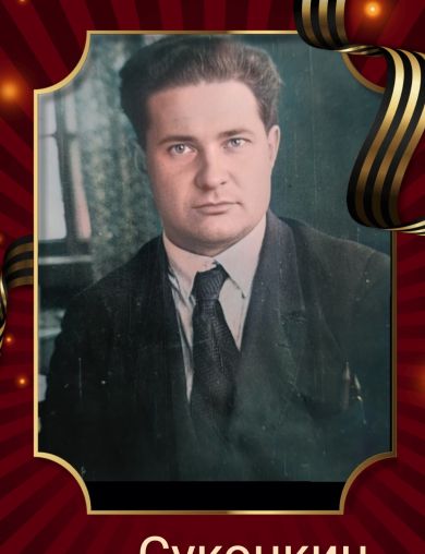 Суконкин Алексей Михайлович