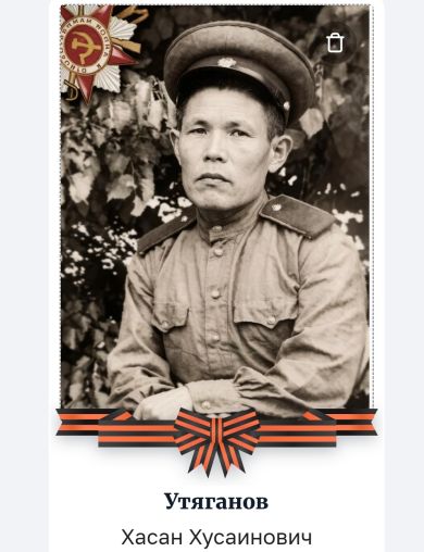 Утяганов Хасан Хусаинович