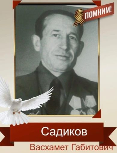 Садиков Васхамет Габитович