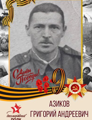 Азиков Григорий Андреевич