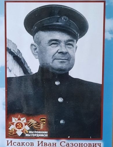 Исаков Иван Сазонович