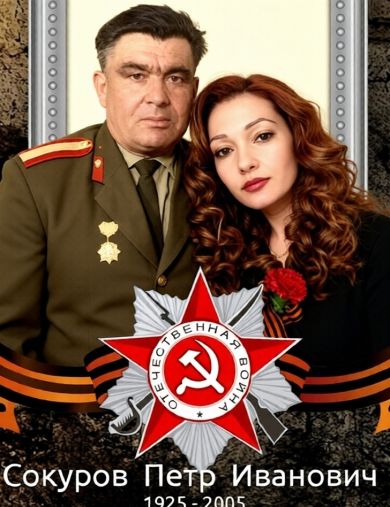 Сокуров Петр Иванович