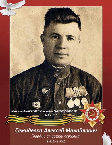 Семидевка Алексей Михайлович