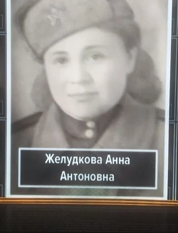 Желудкова Анна Антоновна