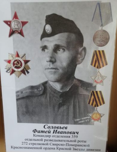 Соловьев Фатей Иванович