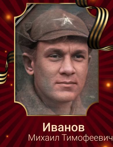 Иванов Михаил Тимофеевич