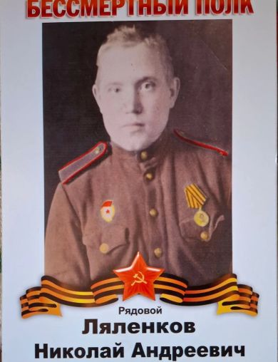 Ляленков Николай Андреевич