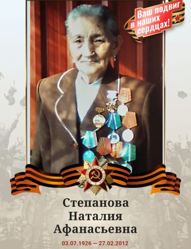Степанова Наталия Афанасьевна