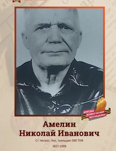 Амелин Николай Иванович