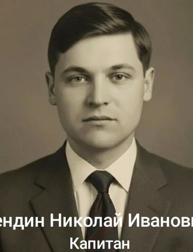 Кендин Николай Иванович