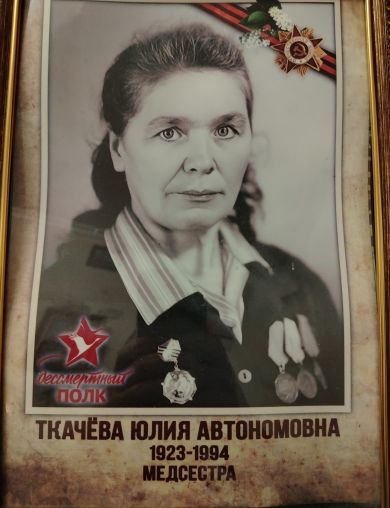 Ткачева Юлия Автономовна