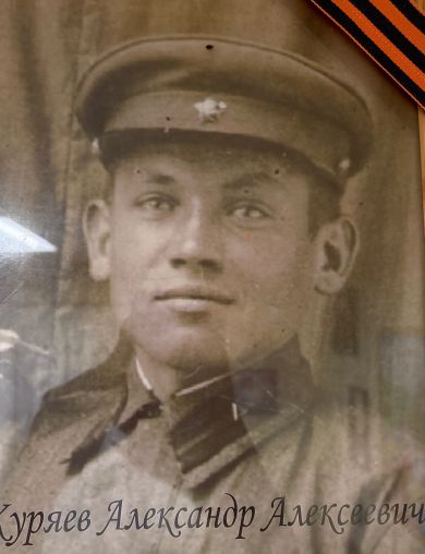 Куряев Александр Алексеевич