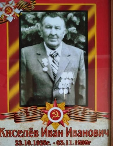 Киселев Иван Иванович