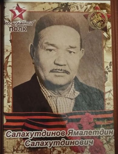 Салахутдинов Ямалетдин Салахутдинович