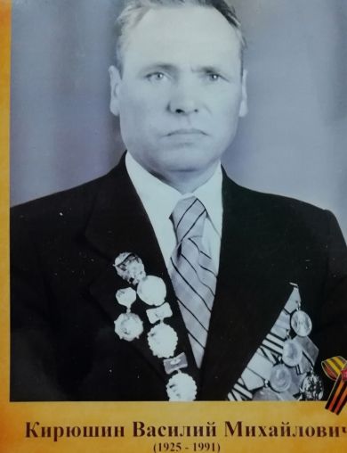 Кирюшин Василий Михайлович