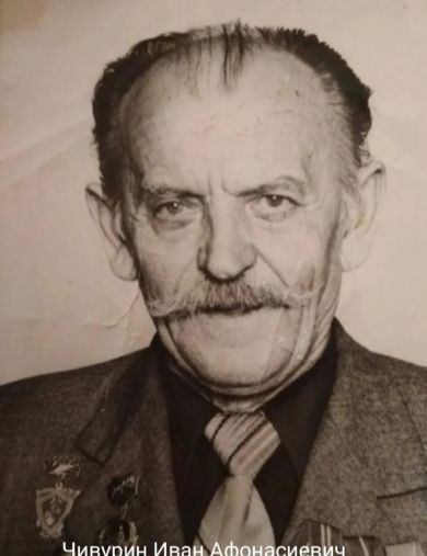 Чивурин Иван Афонасиевич