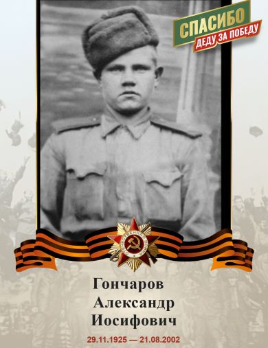 Гончаров Александр Иосифович