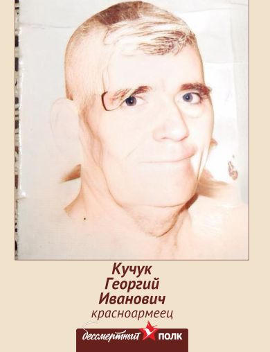 Кучук Георгий Иванович