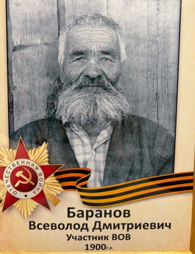 Баранов Всеволод Дмитриевич