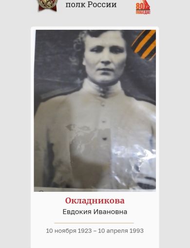 Окладникова( Павлова) Евдокия Ивановна