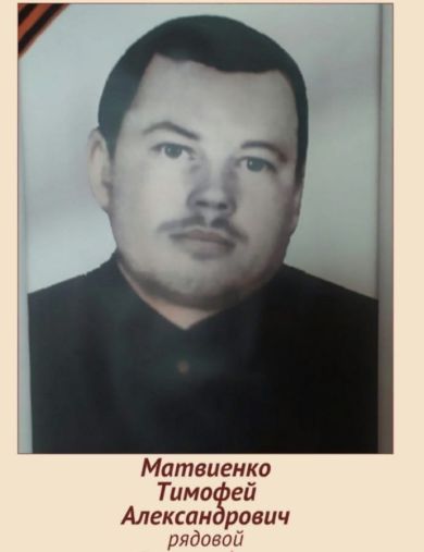Матвиенко Тимофей Александрович
