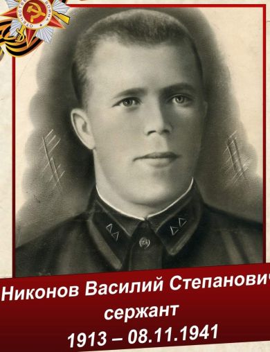 Никонов Василий Степанович