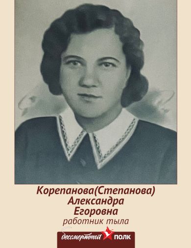 Корепанова (Степанова) Александра Егоровна