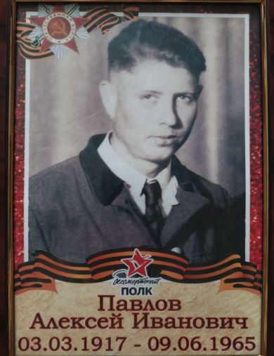 Павлов Алексей Иванович