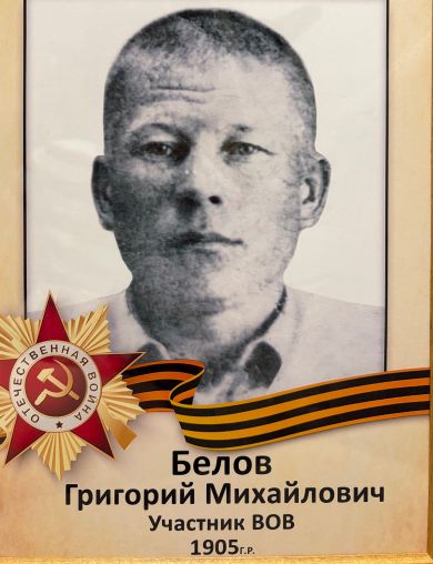 Белов Григорий Михайлович