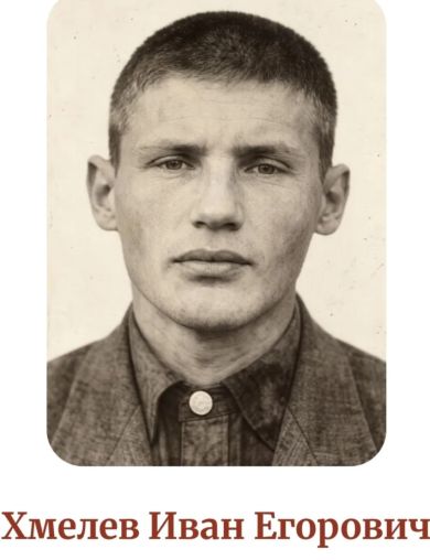 Хмелев Иван Егорович