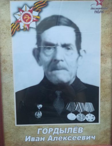 Гордылёв Иван Алексеевич